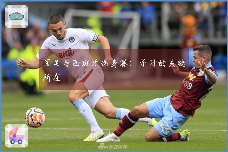 国足与西班牙热身赛：学习的关键所在