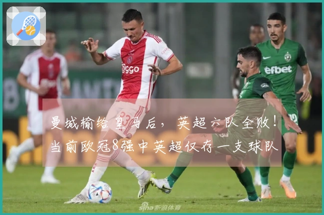 曼城输给皇马后，英超六队全败！当前欧冠8强中英超仅存一支球队