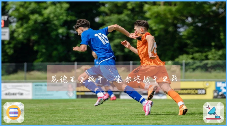 恩德里克扳平，塞尔塔战平里昂