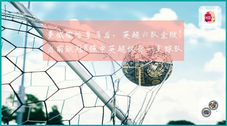曼城输给皇马后，英超六队全败！当前欧冠8强中英超仅存一支球队