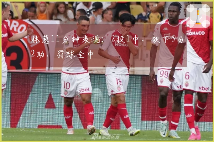 林葱11分钟表现：2投1中，砍下5分2助，罚球全中