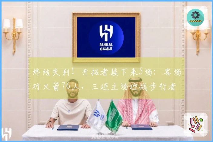 终结失利！开拓者接下来5场：客场对火箭76人，三连主场迎战步行者黄蜂爵士