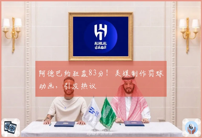 阿德巴约狂轰83分！美媒制作罚球动画，引发热议