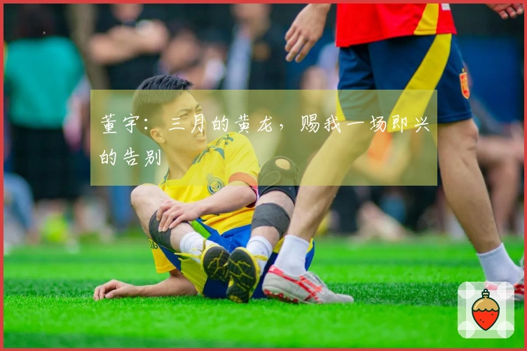 董宇：三月的黄龙，赐我一场即兴的告别