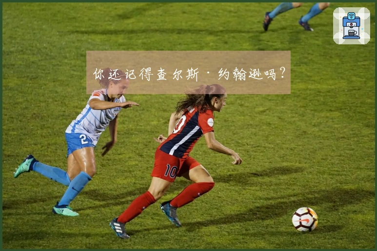 你还记得查尔斯·约翰逊吗?