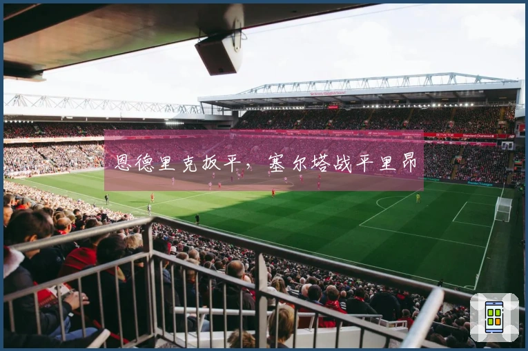 恩德里克扳平，塞尔塔战平里昂