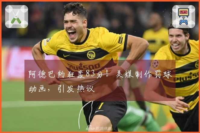 阿德巴约狂轰83分！美媒制作罚球动画，引发热议
