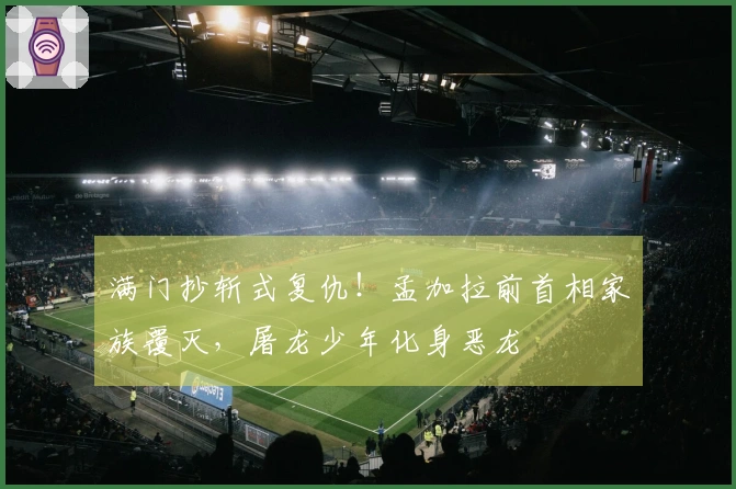 满门抄斩式复仇！孟加拉前首相家族覆灭，屠龙少年化身恶龙