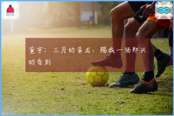 董宇：三月的黄龙，赐我一场即兴的告别