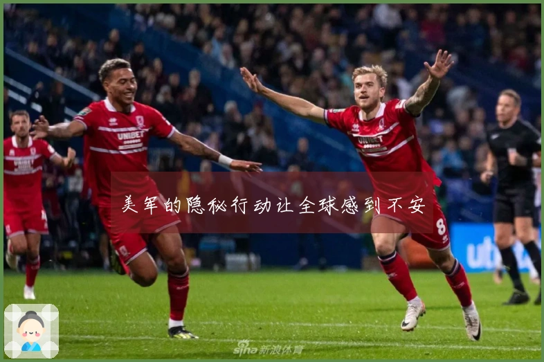 美军的隐秘行动让全球感到不安