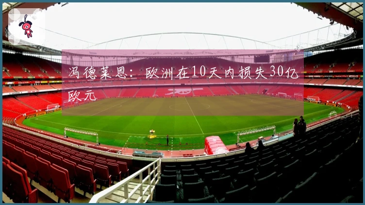 冯德莱恩：欧洲在10天内损失30亿欧元